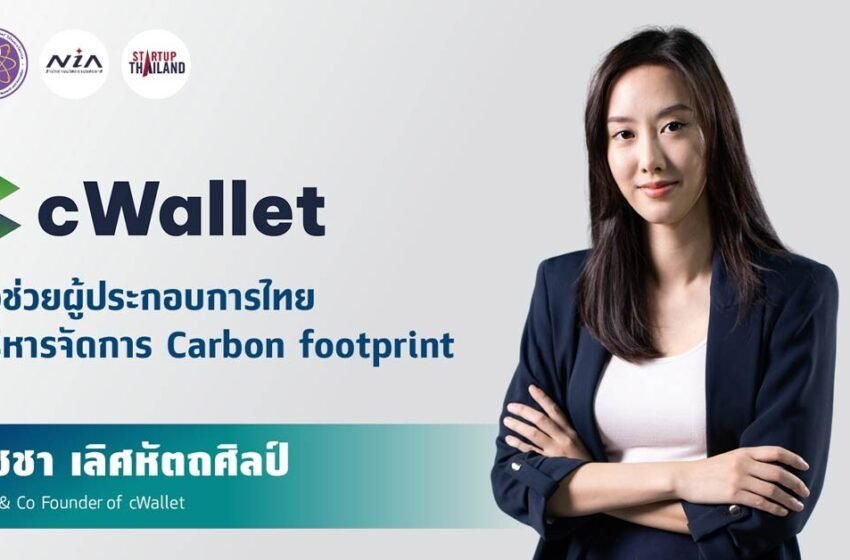  cWallet ตัวช่วยผู้ประกอบการไทย บริหารจัดการ Carbon footprint