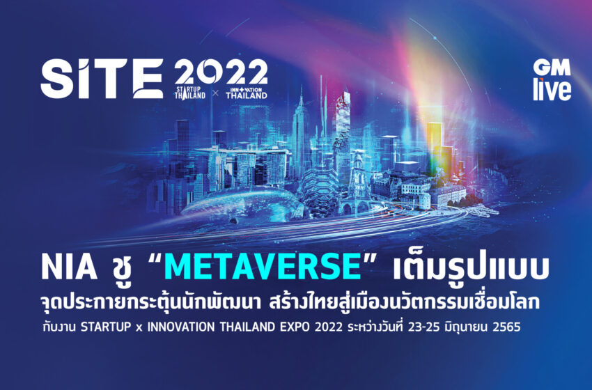  NIA ชู “METAVERSE” เต็มรูปแบบ จุดประกายกระตุ้นนักพัฒนา สร้างไทยสู่เมืองนวัตกรรมเชื่อมโลก