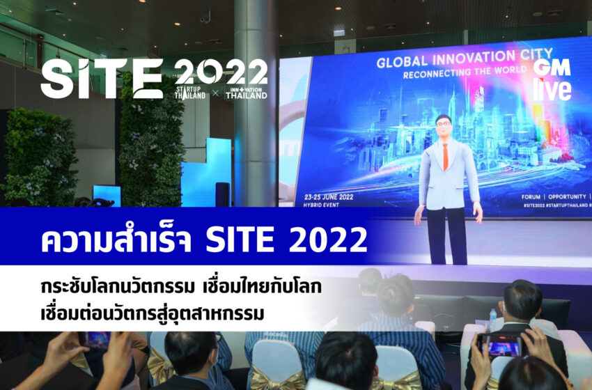  ความสำเร็จ SITE 2022 กระชับโลกนวัตกรรม เชื่อมไทยกับโลก เชื่อมต่อนวัตกรสู่อุตสาหกรรม