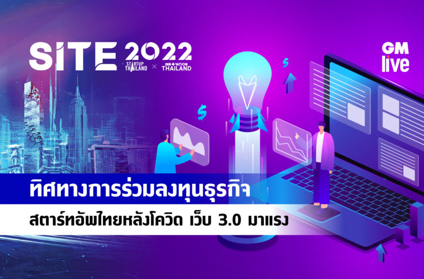  ทิศทางการร่วมลงทุนธุรกิจสตาร์ทอัพไทยหลังโควิด เว็บ 3.0 มาแรง