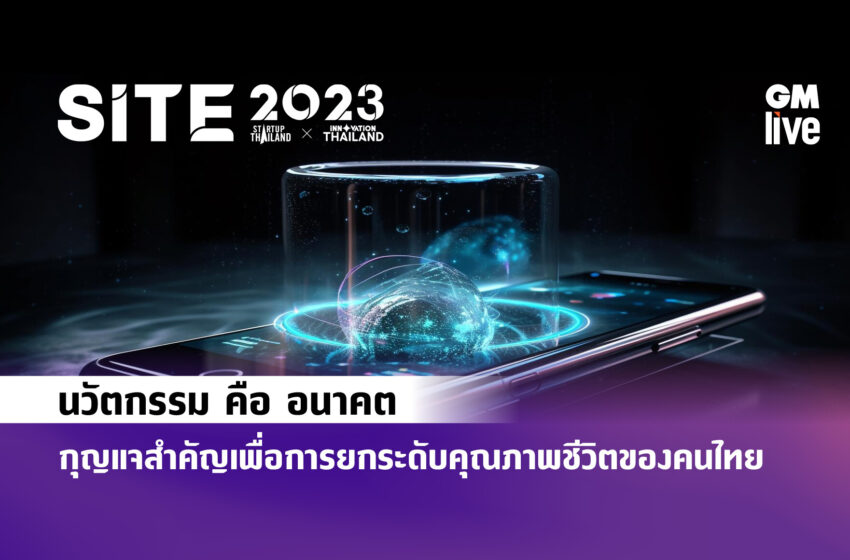 นวัตกรรม คือ อนาคต กุญแจสำคัญเพื่อการยกระดับคุณภาพชีวิตของคนไทย