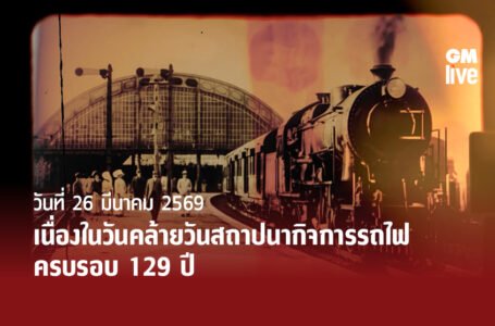 วันที่ 26 มีนาคม 2569 เนื่องในวันคล้ายวันสถาปนากิจการรถไฟ ครบรอบ 129 ปี