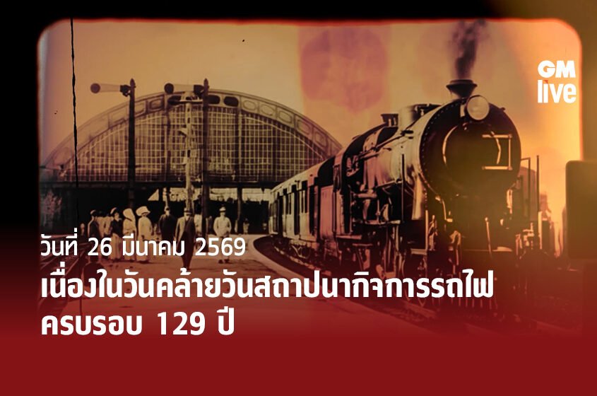  วันที่ 26 มีนาคม 2569 เนื่องในวันคล้ายวันสถาปนากิจการรถไฟ ครบรอบ 129 ปี
