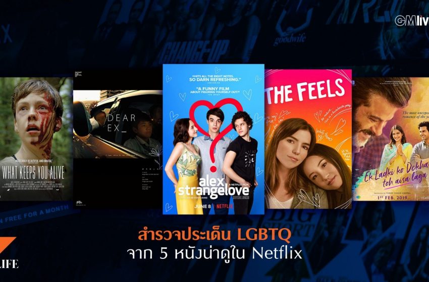  สำรวจประเด็น LGBTQจาก 5 หนังน่าดูใน Netflix