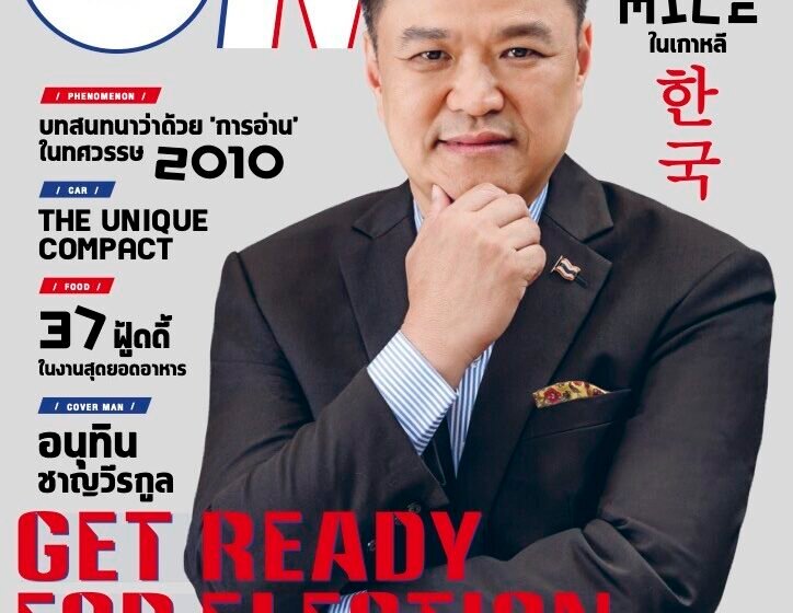  Get Ready for Election: ย้อนรอยบทความสัมภาษณ์ ‘อนุทิน ชาญวีรกุล’ จากวันแรก สู่ตำแหน่งนายกรัฐมนตรี