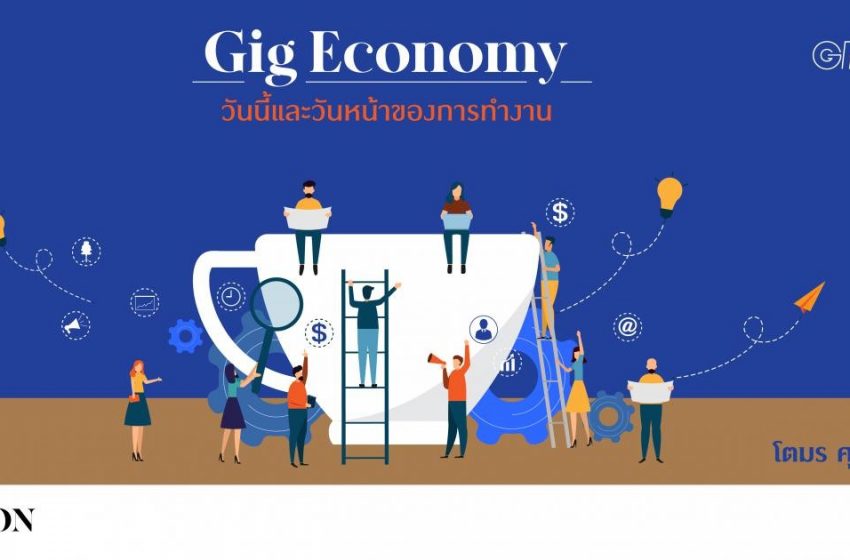  Gig Economy วันนี้และวันหน้าของการทำงาน