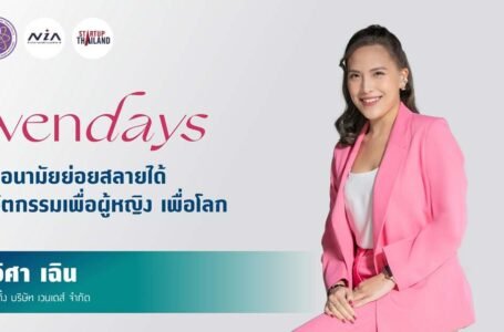 Wendays ผ้าอนามัยย่อยสลายได้ นวัตกรรมเพื่อผู้หญิงและเพื่อโลก