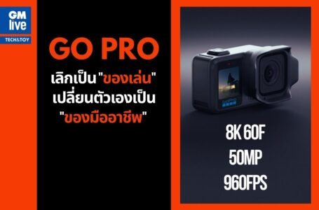 Survival of the Sharpest: เมื่อ GoPro เลิกเป็น “ของเล่น” และเริ่มเป็น “เครื่องมือ” สร้างชีวิต