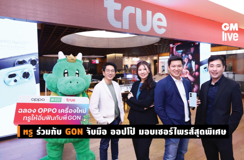  TRUE ร่วมกับ GON จับมือ ออปโป้ มอบเซอร์ไพรส์สุดพิเศษ