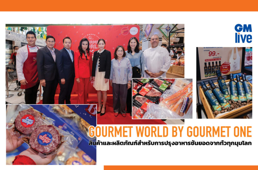  “GOURMET WORLD BY GOURMET ONE” สินค้าและผลิตภัณฑ์สำหรับการปรุงอาหารชั้นยอดจากทั่วทุกมุมโลก