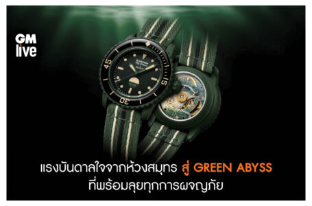 แรงบันดาลใจจากห้วงสมุทร สู่ GREEN ABYSS ที่พร้อมลุยทุกการผจญภัย