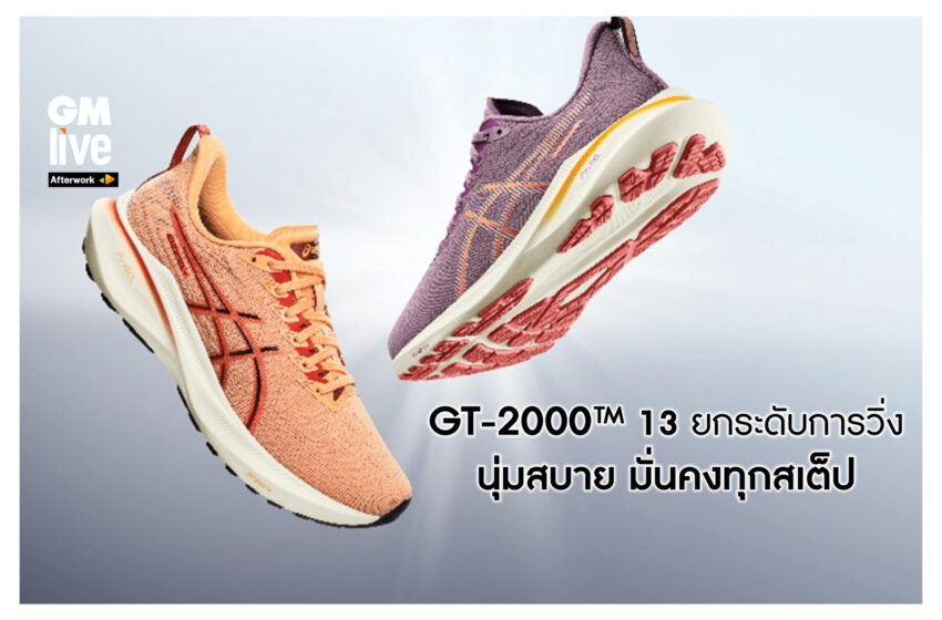  GT-2000™ 13 ยกระดับการวิ่ง นุ่มสบาย มั่นคงทุกสเต็ป