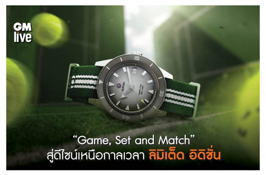  “Game, Set and Match” สู่ดีไซน์เหนือกาลเวลา