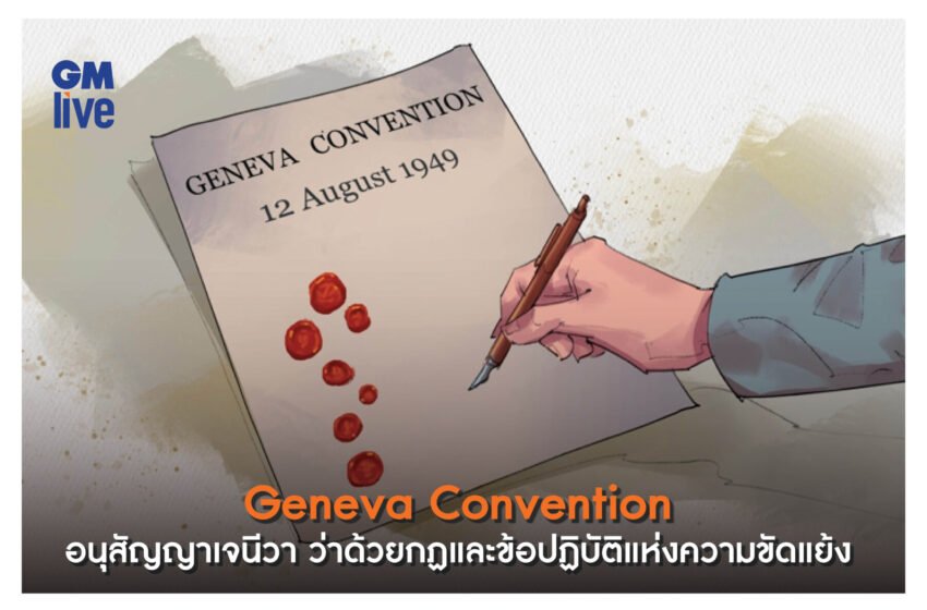  ‘Geneva Convention: อนุสัญญาเจนีวา ว่าด้วยกฏและข้อปฏิบัติแห่งความขัดแย้ง’