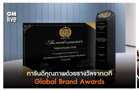 Hakuhodo First คว้ารางวัล “Excellence in Efficient Client Solutions – Thailand 2025”จากเวที Global Brand Awards