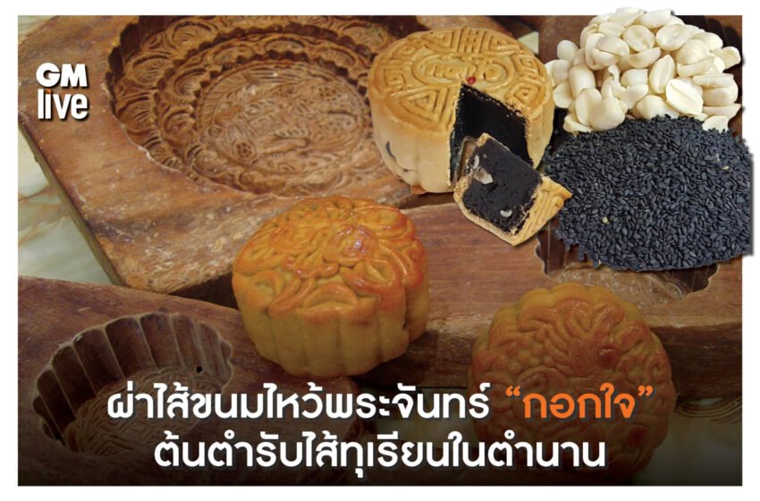  ผ่าไส้ขนมไหว้พระจันทร์ “กอกใจ” ต้นตำรับไส้ทุเรียนในตำนาน