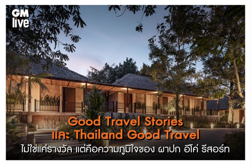  THAILAND GREEN PLAN 2030 ไม่ใช่แค่รางวัล แต่คือความภูมิใจของ ผาปก อีโค่ รีสอร์ท