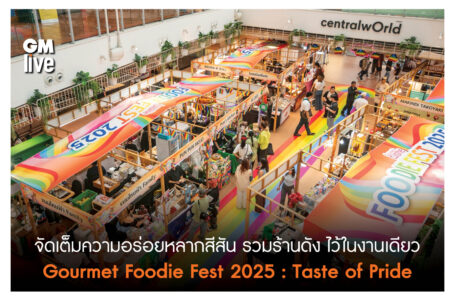 จัดเต็มความอร่อยหลากสีสัน รวมร้านดัง ไว้ในงานเดียว Gourmet Foodie Fest 2025 : Taste of Pride”