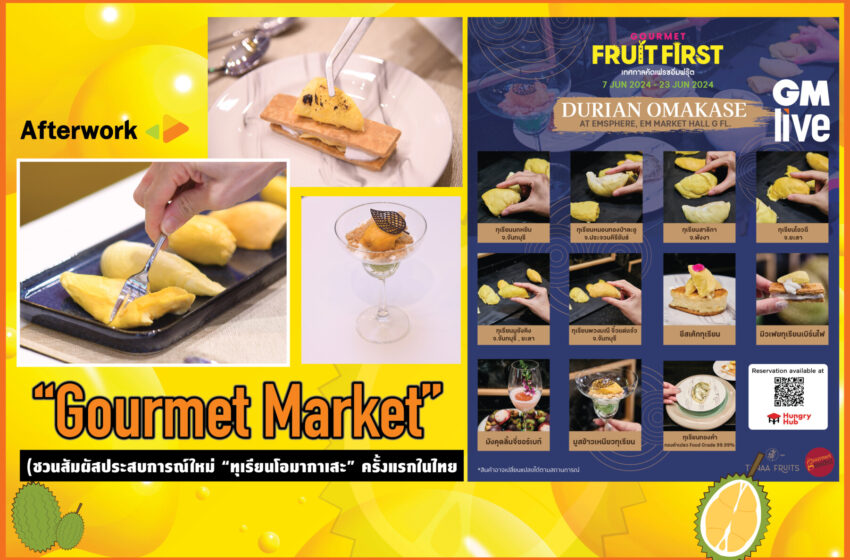  “Gourmet Market” ชวนสัมผัสประสบการณ์ใหม่ “ทุเรียนโอมากาเสะ” ครั้งแรกในไทย