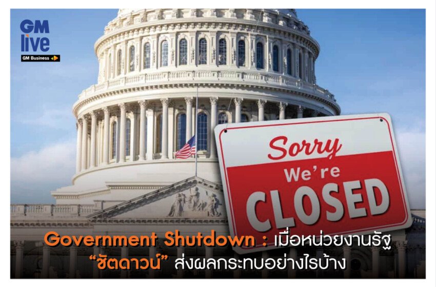  ‘Government Shutdown: เมื่อหน่วยงานรัฐ “ชัตดาวน์” ส่งผลกระทบอย่างไรบ้าง’