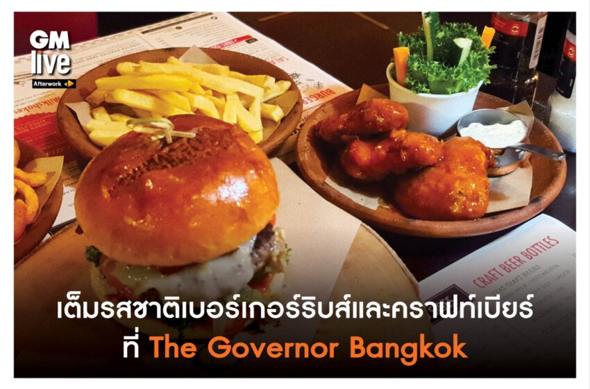  ‘เต็มรสชาติเบอร์เกอร์ริบส์และคราฟท์เบียร์ ที่ The Governor Bangkok’