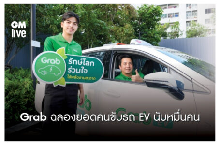 ‘Grab ฉลองยอดคนขับรถ EV นับหมื่นคน’