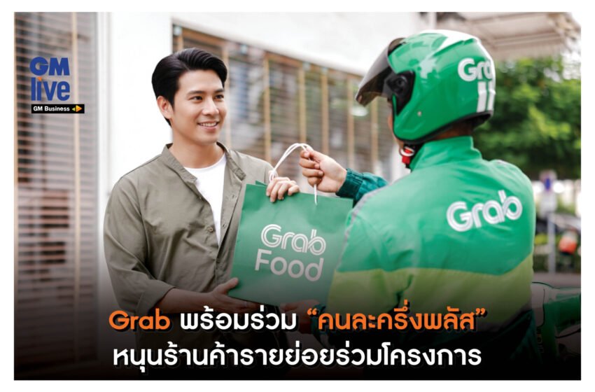  ‘Grab พร้อมร่วม “คนละครึ่งพลัส” หนุนร้านค้ารายย่อยร่วมโครงการ’