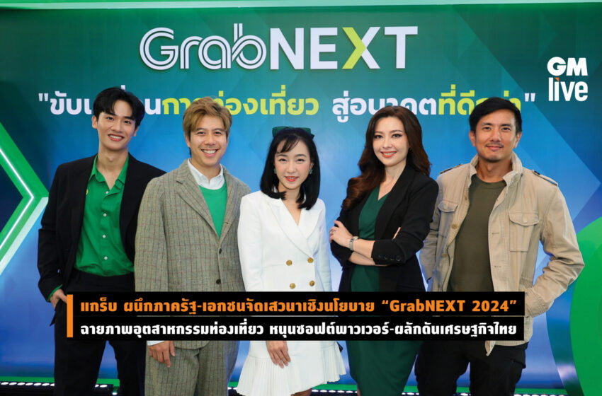  แกร็บ ผนึกภาครัฐ-เอกชนจัดเสวนาเชิงนโยบาย “GrabNEXT 2024”ฉายภาพอุตสาหกรรมท่องเที่ยว หนุนซอฟต์พาวเวอร์-ผลักดันเศรษฐกิจไทย