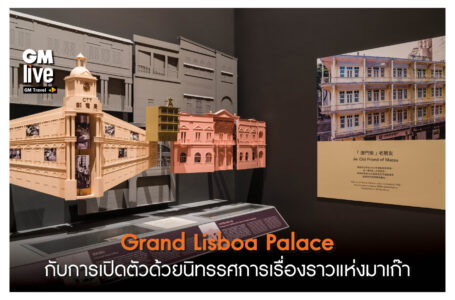 ‘Grand Lisboa Palace กับการเปิดตัวด้วยนิทรรศการเรื่องราวแห่งมาเก๊า’
