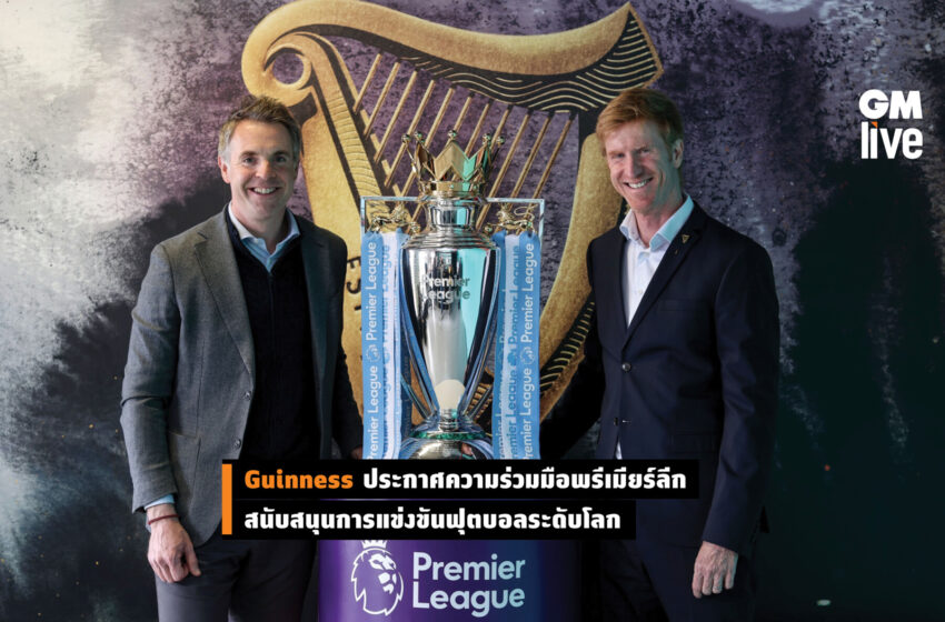  Guinness ประกาศความร่วมมือพรีเมียร์ลีก เป็นผู้สนับสนุนอย่างเป็นทางการของการแข่งขันฟุตบอลระดับโลก