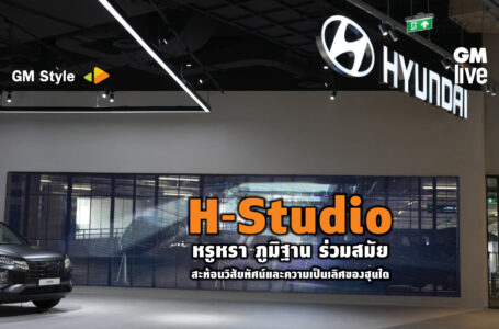  H-Studio หรูหรา ภูมิฐาน ร่วมสมัย สะท้อนวิสัยทัศน์และความเป็นเลิศของฮุนได
