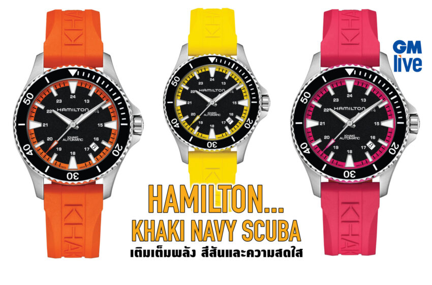  HAMILTON…KHAKI NAVY SCUBA เติมเต็มพลัง สีสันและความสดใส