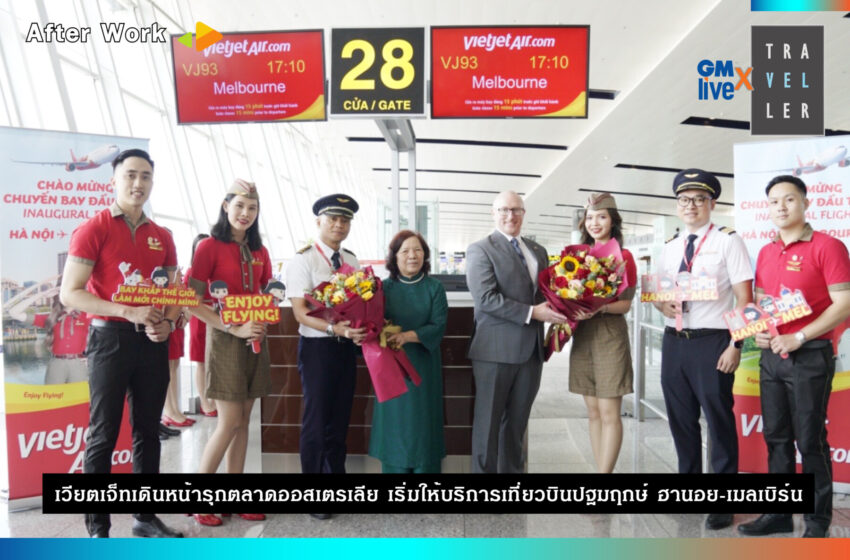  Vietjet เดินหน้ารุกตลาดออสเตรเลีย เริ่มให้บริการเที่ยวบินปฐมฤกษ์ ฮานอย – เมลเบิร์น