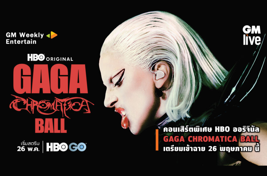  คอนเสิร์ตพิเศษ HBO ออริจินัล GAGA CHROMATICA BALL