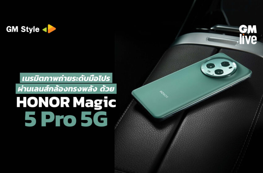  HONOR Magic5 Pro 5G : เนรมิตภาพถ่ายระดับมือโปรผ่านเลนส์กล้องทรงพลัง