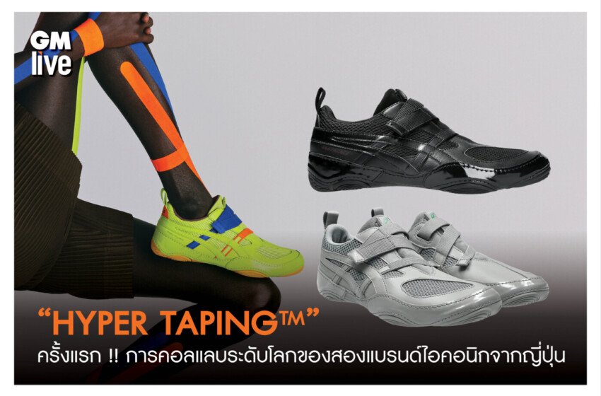  “HYPER TAPING™︎” ครั้งแรกในการคอลแลบระดับโลกของสองแบรนด์ไอคอนิกจากญี่ปุ่น