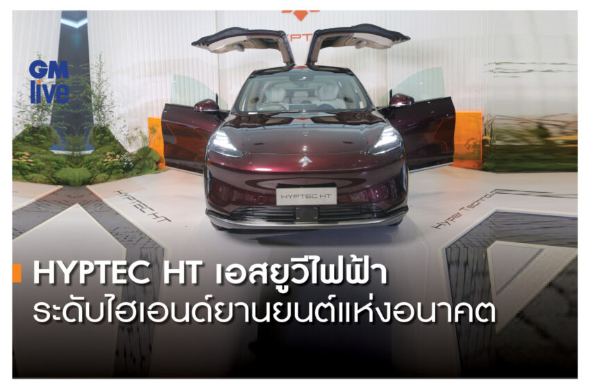  HYPTEC HT เอสยูวีไฟฟ้าระดับไฮเอนด์ยานยนต์แห่งอนาคต