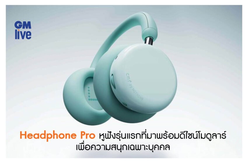  Headphone Pro หูฟังรุ่นแรกที่มาพร้อมดีไซน์โมดูลาร์เพื่อความสนุกเฉพาะบุคคล