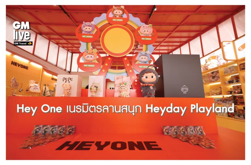  Hey One เนรมิตรลานสนุก Heyday Playland