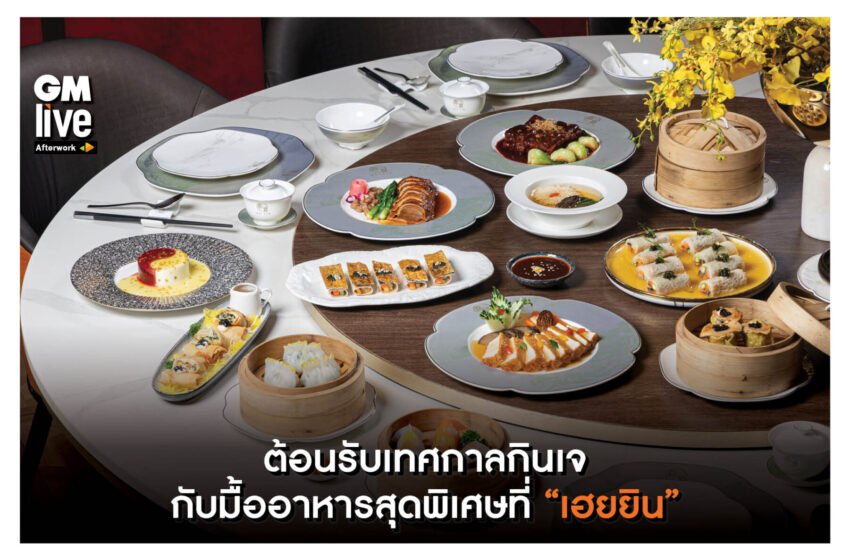  ‘ต้อนรับเทศกาลกินเจ กับมื้ออาหารสุดพิเศษที่ “เฮยยิน”‘