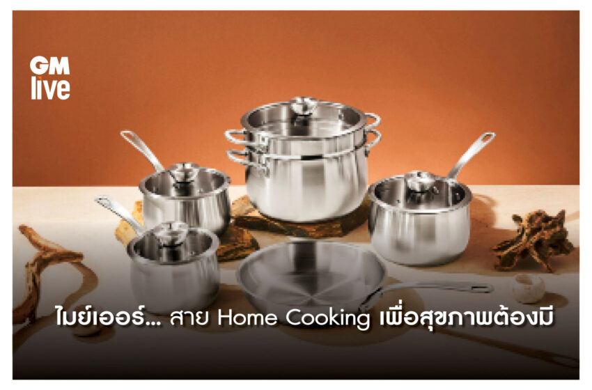  ไมย์เออร์ ….สาย Home Cooking เพื่อสุขภาพต้องมี