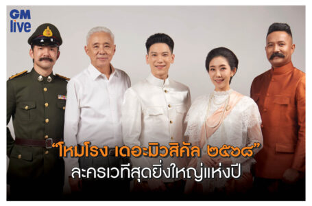 “โหมโรง เดอะมิวสิคัล ๒๕๖๘” ละครเวทีสุดยิ่งใหญ่แห่งปี