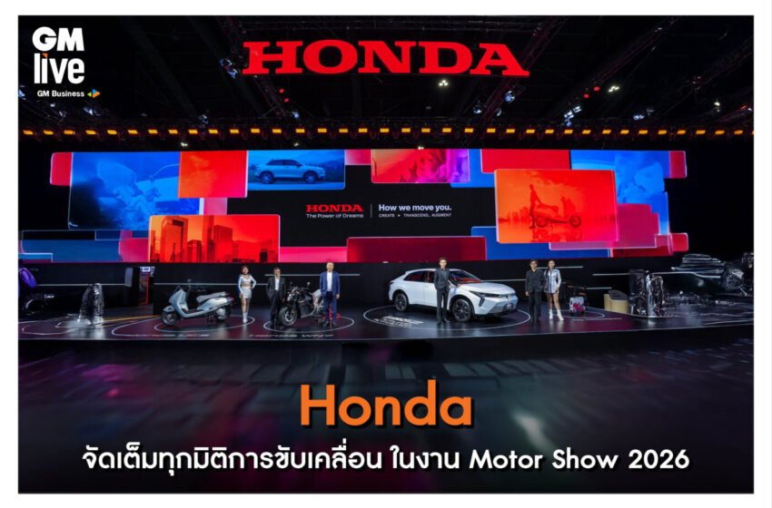  Honda จัดเต็มทุกมิติการขับเคลื่อน ในงาน Motor Show 2026
