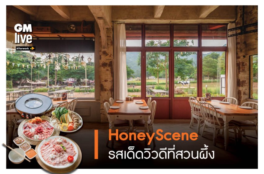  ‘HoneyScene: รสเด็ดวิวดีที่สวนผึ้ง’