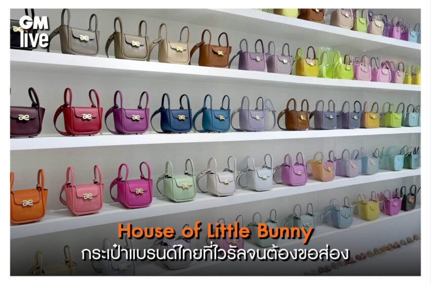  ‘House of Little Bunny: กระเป๋าแบรนด์ไทยที่ไวรัลจนต้องขอส่อง’