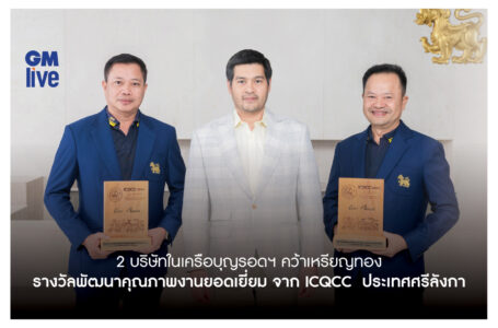 2 บริษัทในเครือบุญรอดฯ คว้าเหรียญทอง รางวัลพัฒนาคุณภาพงานยอดเยี่ยมจาก ICQCC เวทีคุณภาพระดับนานาชาติ ประเทศศรีลังกา