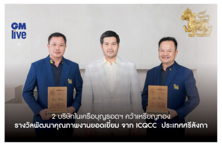 2 บริษัทในเครือบุญรอดฯ คว้าเหรียญทอง รางวัลพัฒนาคุณภาพงานยอดเยี่ยมจาก ICQCC เวทีคุณภาพระดับนานาชาติ ประเทศศรีลังกา