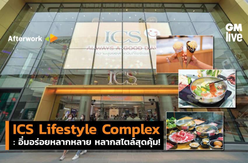  ICS Lifestyle Complex ชวนอิ่มอร่อยทุกมื้อกับร้านอาหารมากมาย ยิ่งอิ่ม ยิ่งคุ้ม กับแคมเปญ “ICS POINT for PRIZE” รับความสุขทุกแสตมป์ แลกรางวัลแบบดับเบิ้ล