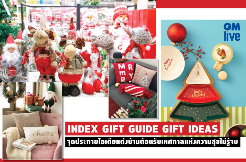  “INDEX GIFT GUIDE GIFT IDEAS”จุดประกายไอเดียแต่งบ้านต้อนรับเทศกาลแห่งความสุขไม่รู้จบ