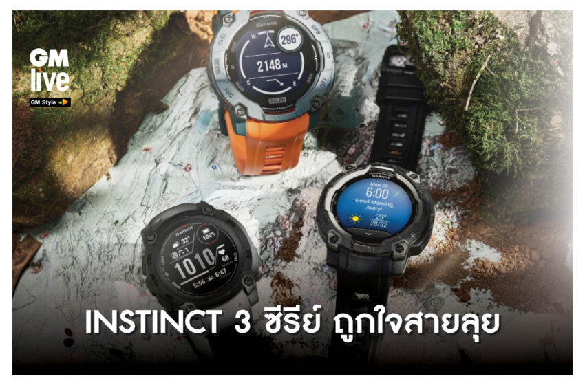  INSTINCT 3 ซีรีย์ ถูกใจสายลุย